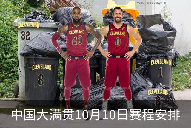 中国大满贯10月10日赛程安排