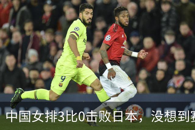 中国女排3比0击败日本，没想到赛后在日本最火的话题竟是吴梦洁的名字