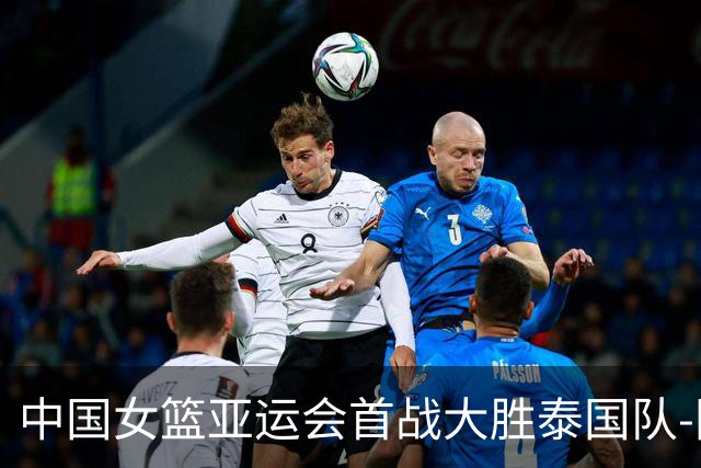 中国女篮亚运会首战大胜泰国队-国际在线