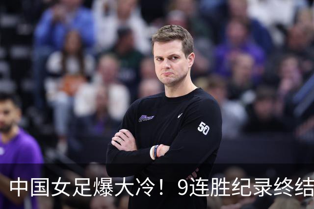 中国女足爆大冷！9连胜纪录终结，无缘提前出线！