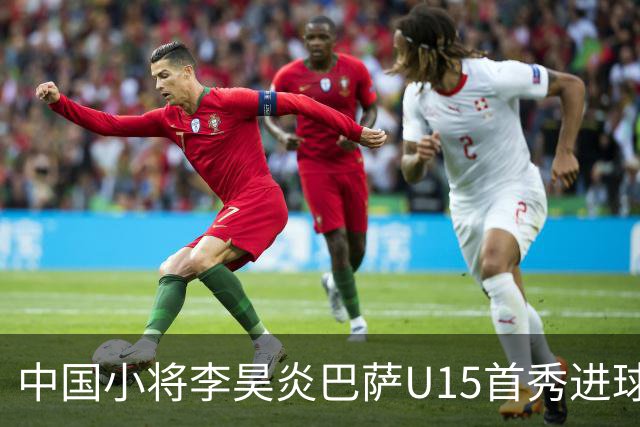 中国小将李昊炎巴萨U15首秀进球，主力位置仍悬而未决