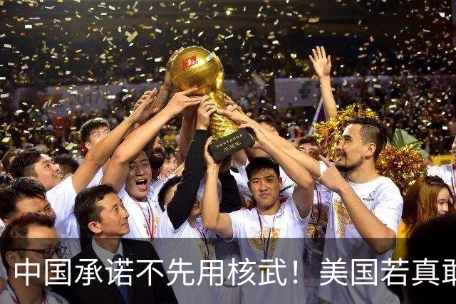 中国承诺不先用核武！美国若真敢炸北斗，那将还有一场硬仗