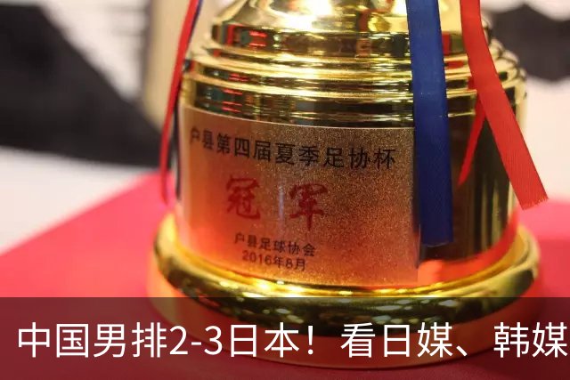 中国男排2-3日本！看日媒、韩媒、中媒如何评价中国止步半决赛