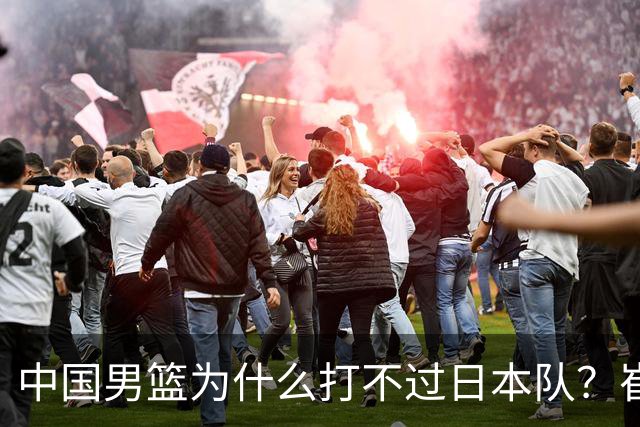 中国男篮为什么打不过日本队？崔永熙毫不客气说出原因，说得实在