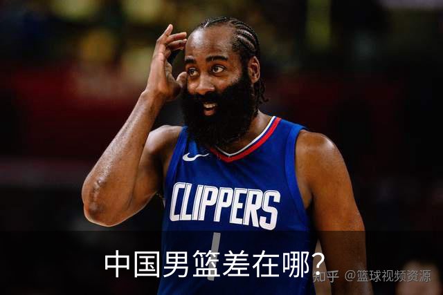 中国男篮差在哪？
