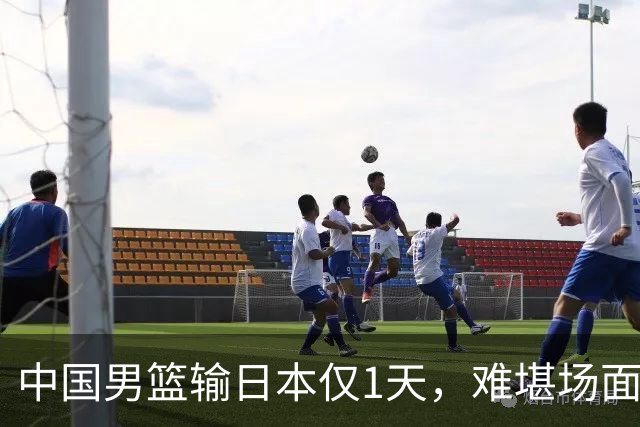 中国男篮输日本仅1天，难堪场面上演，郭士强如今处境进退两难