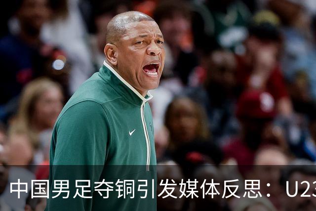 中国男足夺铜引发媒体反思：U23小将们的出色表现让人刮目相看