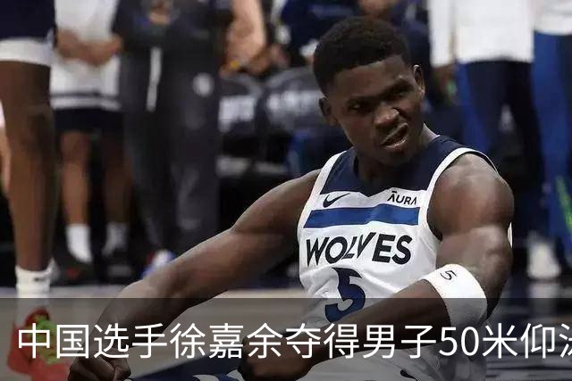 中国选手徐嘉余夺得男子50米仰泳冠军
