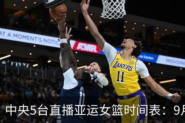 中央5台直播亚运女篮时间表：9月24日CCTV5直播中国PK蒙古冲击4强