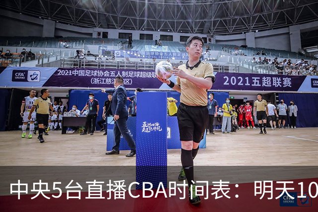 中央5台直播CBA时间表：明天10月17日CCTV5直播，广厦VS山西