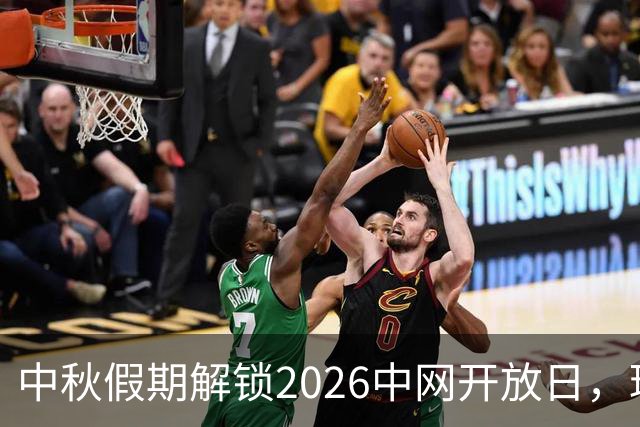 中秋假期解锁2026中网开放日，球迷抢先感受赛场精彩