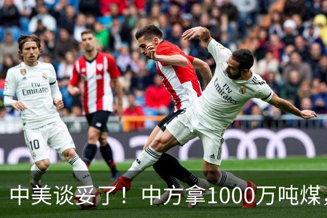 中美谈妥了！中方拿1000万吨煤，换美国降税？这步棋没那么简单