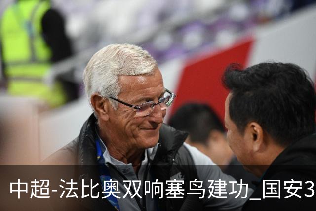 中超-法比奥双响塞鸟建功 国安3-0送海牛提前3轮降级