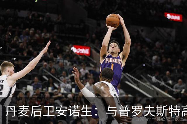 丹麦后卫安诺生：与普罗夫斯特高搭档很轻松