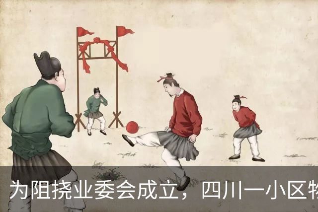 为阻挠业委会成立，四川一小区物业经理悄悄给业主送去10万元，希望其“放缓节奏、消极作为”；监管部门：属商业贿赂，物业公司被罚11万元
