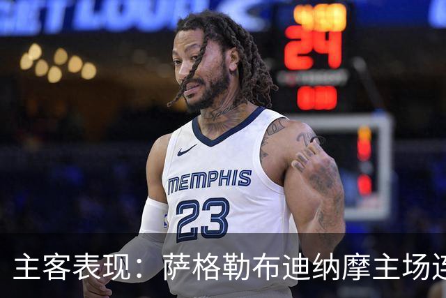 主客表现：萨格勒布迪纳摩主场连胜，奈梅亨客场失球偏多