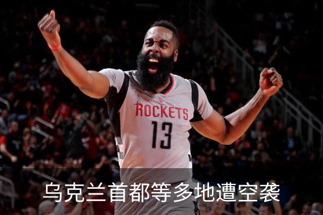 乌克兰首都等多地遭空袭