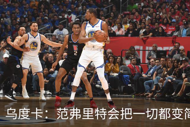 乌度卡：范弗里特会把一切都变简单 他是场上的另一个教练！