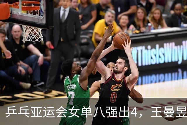 乒乓亚运会女单八强出4，王曼昱绝地反击4-1杜凯琹，迎战申裕斌