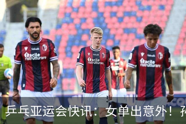 乒乓亚运会快讯：女单出意外！孙颖莎惊险过关，诞生，3，大惊人场面