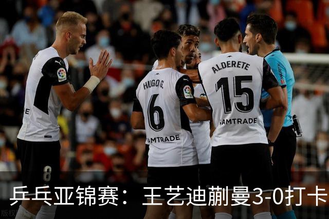 乒乓亚锦赛：王艺迪蒯曼3-0打卡进决赛！陈熠组合轰18-16，1-1追平张本美和组合！