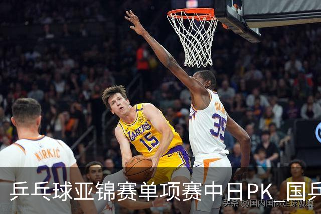 乒乓球亚锦赛单项赛中日PK 国乒“3比2”略胜一筹