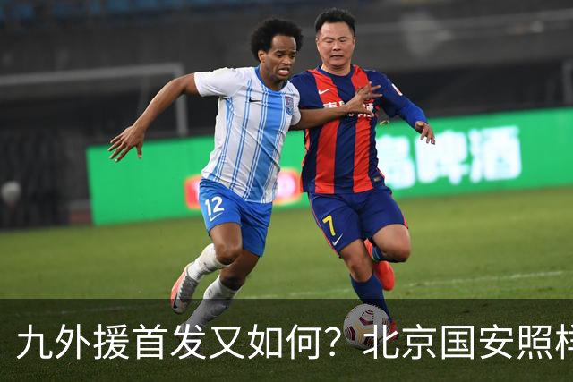 九外援首发又如何？北京国安照样客场赢你！中超球队亚冠精英联赛继续保持不败