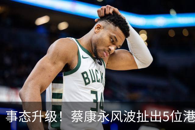 事态升级！蔡康永风波扯出5位港台明星，已不是道德问题这么简单