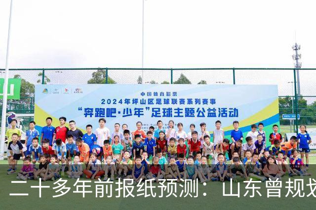 二十多年前报纸预测：山东曾规划2022年人口零增长，回看人口