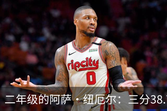 二年级的阿萨·纽厄尔：三分38.7%，他要抢的是轮换时间
