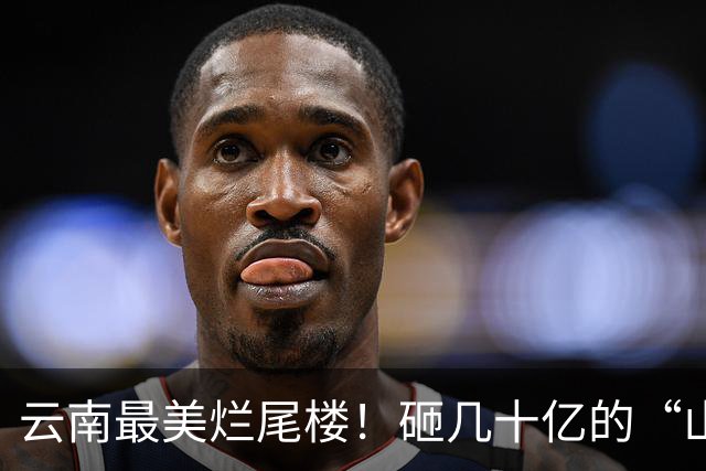 云南最美烂尾楼！砸几十亿的“山顶神仙住处”，让人心疼！