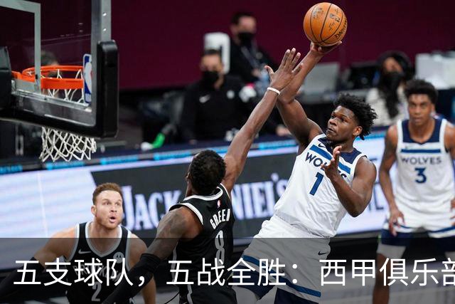 五支球队，五战全胜：西甲俱乐部创造欧冠历史