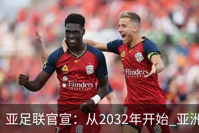 亚足联官宣：从2032年开始 亚洲杯由奇数年改为偶数年举办