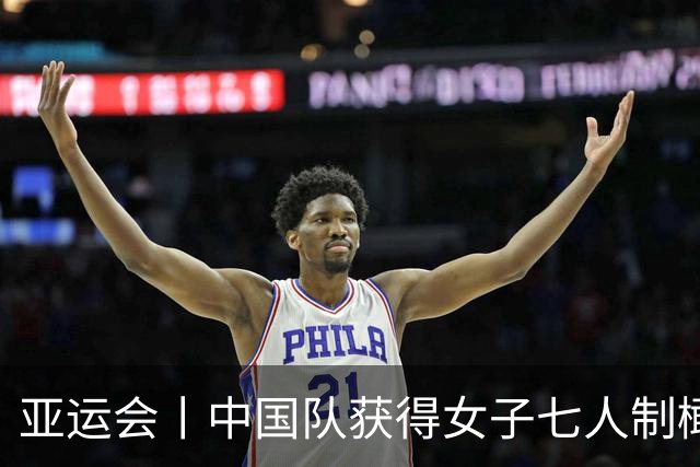 亚运会丨中国队获得女子七人制橄榄球银牌