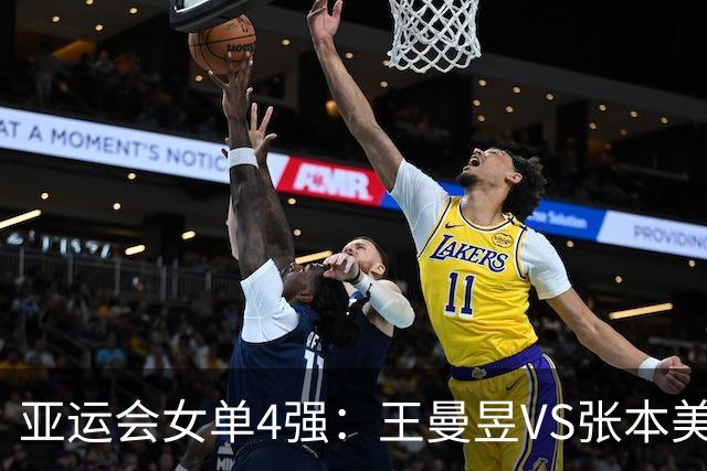 亚运会女单4强：王曼昱VS张本美和，孙颖莎VS早田希娜，谁能进决赛