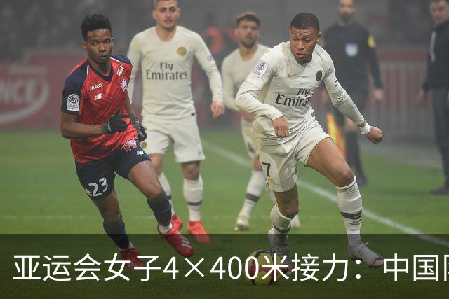 亚运会女子4×400米接力：中国队摘铜，印度夺冠