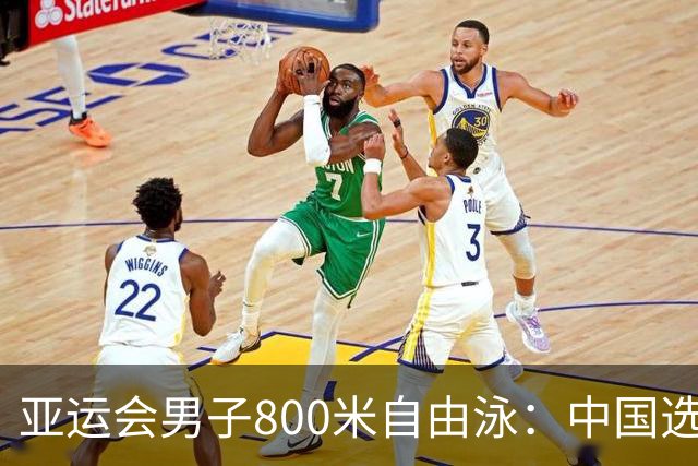 亚运会男子800米自由泳：中国选手张展硕刷新赛会纪录夺冠