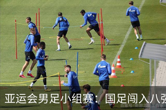 亚运会男足小组赛：国足闯入八强，朝鲜逆转伊朗成功晋级