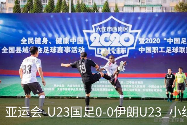 亚运会-U23国足0-0伊朗U23 小组第2末轮将战阿联酋 吴曦远射中框