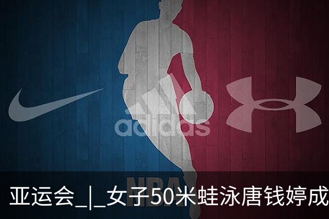亚运会 | 女子50米蛙泳唐钱婷成功卫冕