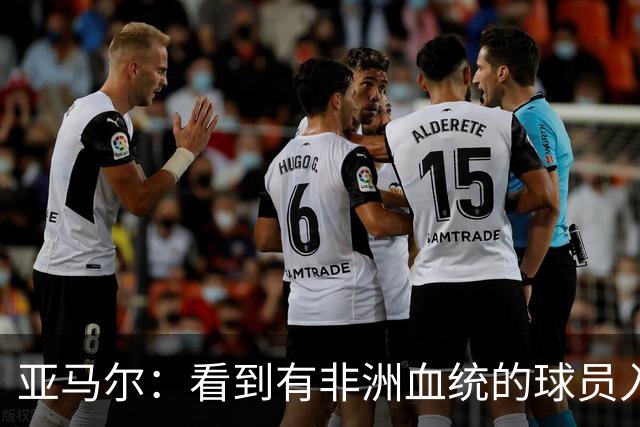 亚马尔：看到有非洲血统的球员入围金球奖候选，我感到很骄傲