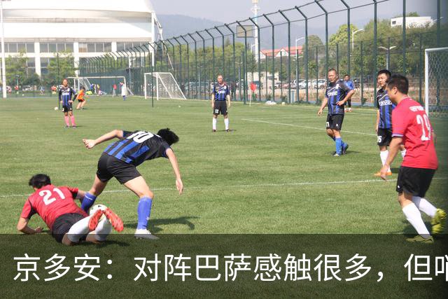 京多安：对阵巴萨感触很多，但哨声响后我会全身心投入比赛