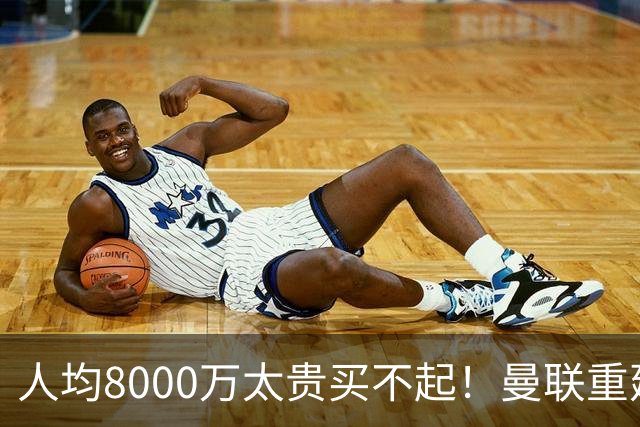 人均8000万太贵买不起！曼联重建防线不再只签英超球员，5500万铁卫成目标