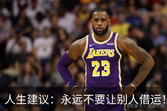 人生建议：永远不要让别人借运！