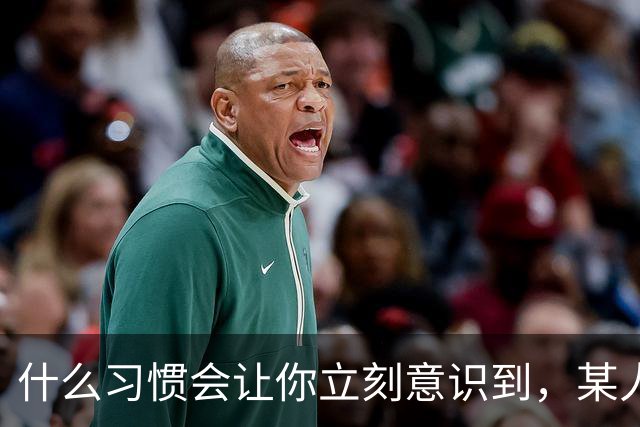 什么习惯会让你立刻意识到，某人是在资源匮乏的家庭中长大？