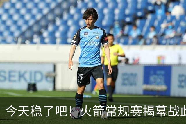 今天稳了吧！火箭常规赛揭幕战此前8连败 上次赢球还是17-18赛季