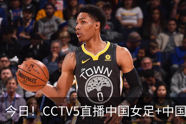 今日！CCTV5直播中国女足+中国金花出战亚运会，5+转国足，网络转中网+斯诺克+U17国足+欧国联等