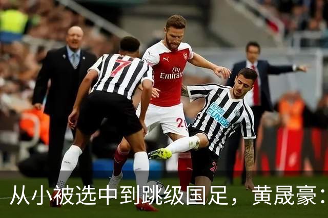 从小被选中到跳级国足，黄晟豪：踢球追梦，想靠自己改变家人生活