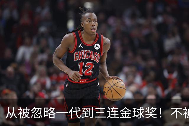 从被忽略一代到三连金球奖！不被看好的90后，如何实现完美逆袭？