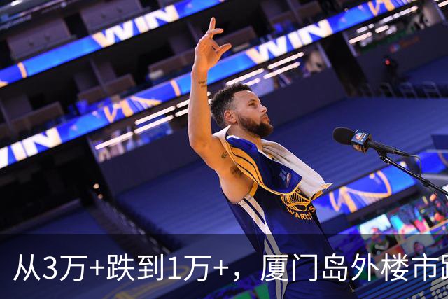 从3万+跌到1万+，厦门岛外楼市踩了什么大坑？